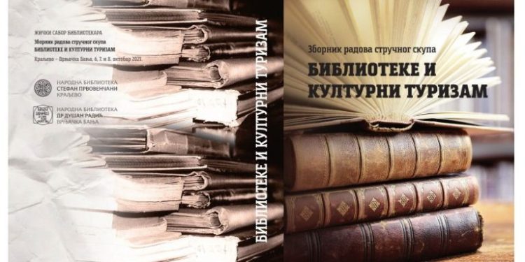 Наши колешки дел од Зборникот од Стручниот собир „Библиотеките и културниот трузам“ во Краљево