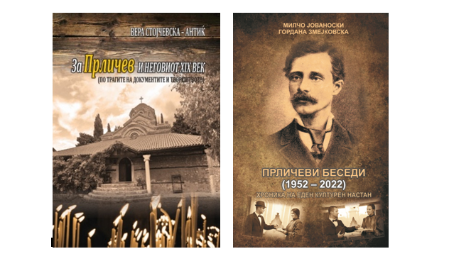Во продажба се книгите: „За Прличев и неговиот ХIХ век“и„Прличеви беседи-хроника на еден културен настан (1952 – 2022)“