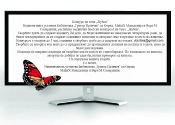 Конкурс на тема „Љубов“ – Љубовта кон сѐ е вечна инспирација