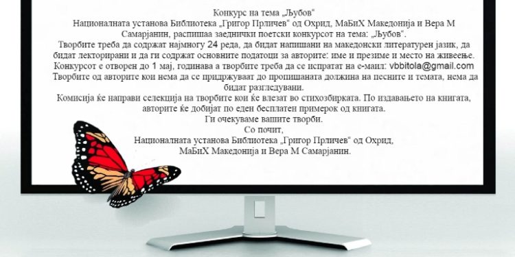 Конкурс на тема „Љубов“ – Љубовта кон сѐ е вечна инспирација