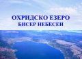 Не е прво априлска шега, бесплатно преземете ја книгата „Охридско Езеро бисер небесен“ од академик Миќуновиќ