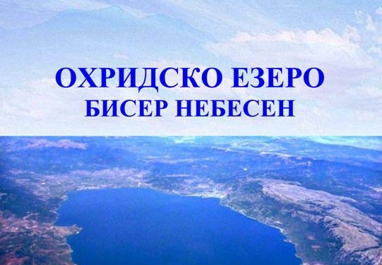 Не е прво априлска шега, бесплатно преземете ја книгата „Охридско Езеро бисер небесен“ од академик Миќуновиќ