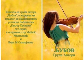 Излезе книгата „Љубов“ со песни од повеќе автори
