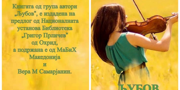 Излезе книгата „Љубов“ со песни од повеќе автори