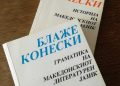 5 Мај е ден на македонскиот јазик