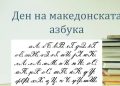 Свечено одбележан 5 Мај – Денот на македонската азбука