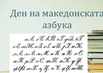 Свечено одбележан 5 Мај – Денот на македонската азбука