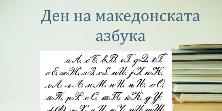 Свечено одбележан 5 Мај – Денот на македонската азбука