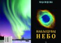 Промоција на стихозбирката  „Набљудувај небо“ од Маја Мојсова