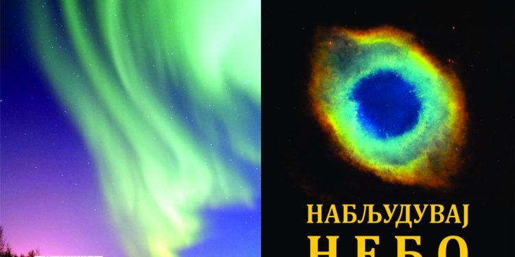 Промоција на стихозбирката „Набљудувај небо“ од Маја Мојсова