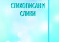Утре промоција на „Стихописани слики“ од Митко Ц. Колјушевски