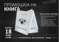 Промоција на збирката раскази „Точно, точно и вистина“ од Методија Анѓелкоски