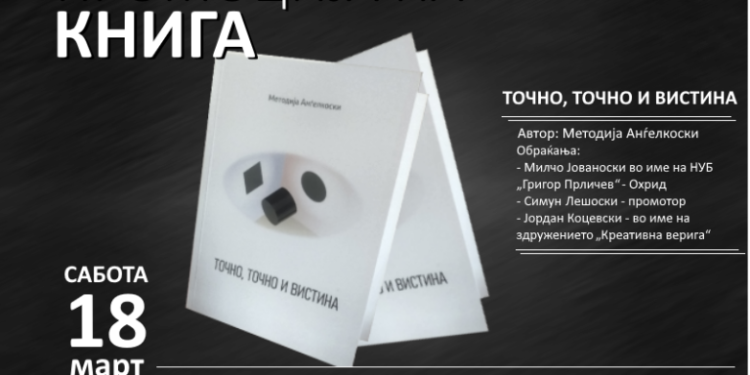 Промоција на збирката раскази „Точно, точно и вистина“ од Методија Анѓелкоски