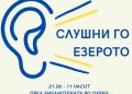 Поетско – музички перформанс „Слушни го езерото“
