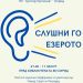 Поетско – музички перформанс „Слушни го езерото“
