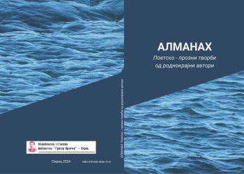 АЛМАНАХ со поетско- прозни творби од 40 роднокрајни автори