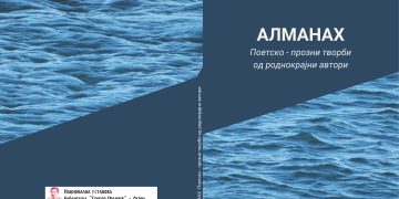 АЛМАНАХ со поетско- прозни творби од 40 роднокрајни автори