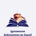 Промоција на книгата „Црковните библиотеки во Охрид и охридско“