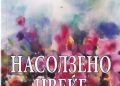 Промоција на стихозбирката „Насолзено цвеќе“ израз на најдлабоката човечка болка