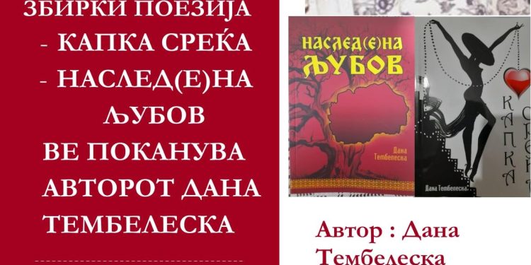Битолчанката Дана Тембелеска ќе промовира две стихозбирки во Охрид
