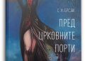Утре, промоција на книгата „ Пред црковните порти “ од Смиле Наумовски – Брсјак