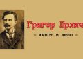 Проф. д-р Вера Стојчевска – Антиќ  ИЗВОРОТ НА ЕДНО КЛИМЕНТОВО  И ПРЛИЧЕВО СЛОВО