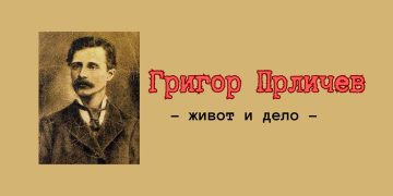 Проф. д-р Вера Стојчевска – Антиќ  ИЗВОРОТ НА ЕДНО КЛИМЕНТОВО  И ПРЛИЧЕВО СЛОВО