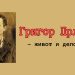 Проф. д-р Вера Стојчевска – Антиќ ИЗВОРОТ НА ЕДНО КЛИМЕНТОВО И ПРЛИЧЕВО СЛОВО
