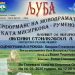 Лилјана Стоилковска утре во Охрид гостува со монодрамата „Љуба“