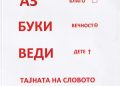 Промоција на книгата „Аз, буки, веди – Тајната на словото“ од Григор Костески