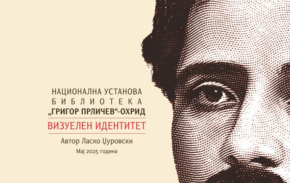 НУ Библиотека „Григор Прличев“ наскоро со нов визуелен идентитет