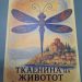 Промоција на книгата „Ткаенина на животот“ од  д-р Симона Мартиноска