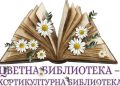 Регионална средба и работилница „Цветна библиотека – Хортикултурна библиотека“ во Охрид