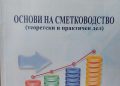 Утре, промоција на книгата „Основи на сметководството“ од м-р Ирена Бандилова