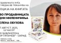 Утре, промоција на книгата за деца „Зима во продавницата за чудни миленичиња“ од д- р Елена Обухова