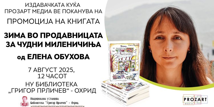 Утре, промоција на книгата за деца „Зима во продавницата за чудни миленичиња“ од д- р Елена Обухова