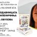 Утре, промоција на книгата за деца „Зима во продавницата за чудни миленичиња“ од д- р Елена Обухова