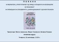 Утре, промоција на стихозбирката „Шарени дијаманти“ од Наум Трајчески