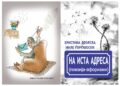 Промоција на книгата „На иста адреса“ и Сатирична работилница за деца со гости од Македонска Каменица