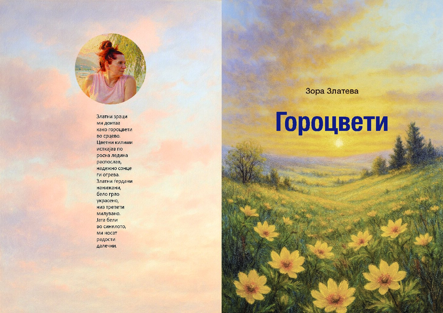 Излезе од печат стихозбирката „Гороцвети“ од Зора Златева
