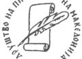 Друштвото на писателите на Македонија денеска одбележува и 79 години од основањето.