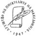 Друштвото на писателите на Македонија денеска одбележува и 79 години од основањето.