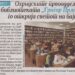 Весникот „Нова Македонија“ за нас