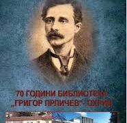 70 ГОДИНИ БИБЛИОТЕКА „ГРИГОР ПРЛИЧЕВ“ ОХРИД