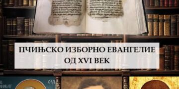 Каталог ПЧИЊСКО ИЗБОРНО ЕВАНГЕЛИЕ ОД XVI ВЕК