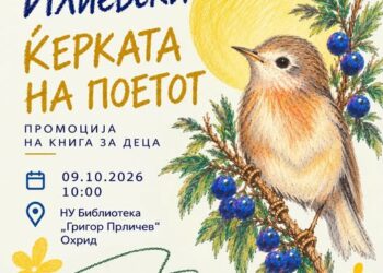 Утре промоција на новото издание на книгата „Ќерката на поетот“ од Тоде Илиевски