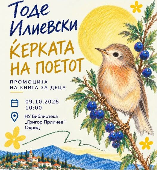 Утре промоција на новото издание на книгата „Ќерката на поетот“ од Тоде Илиевски