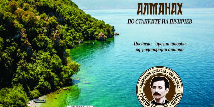 ПО СТАПКИТЕ НА ПРЛИЧЕВ – АЛМАНАХ НА РОДНОКРАЈНИ АВТОРИ 2026